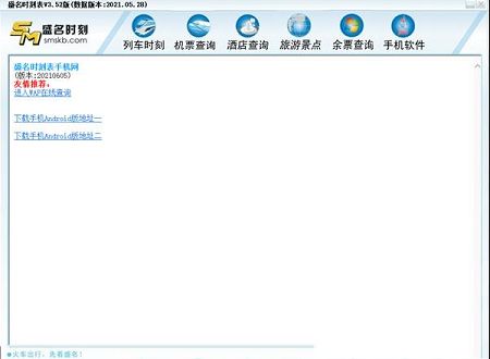 盛名时刻表pc版下载-盛名时刻表v1.0.0正式版