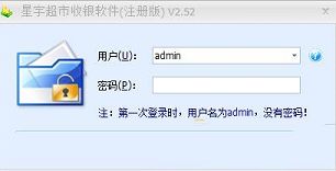 附注册机补丁下载-星宇超市收银软件V2.5.2破解版