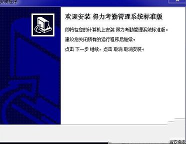 得力考勤管理系统标准版下载-得力考勤管理系统标准版v3.7.1官方版