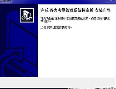 得力考勤管理系统标准版下载-得力考勤管理系统标准版v3.7.1官方版