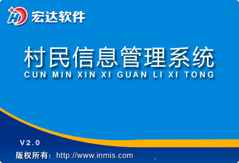 宏达村民信息管理软件下载-宏达村民信息管理系统 V1.0 官方版