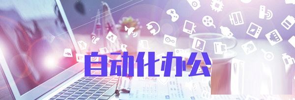 自动化办公集成工具下载-自动化办公集成工具 V1.0 官方版