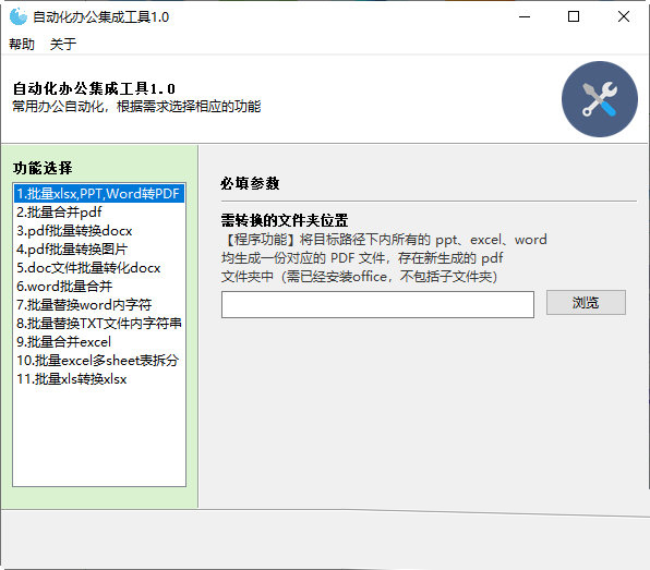 自动化办公集成工具
