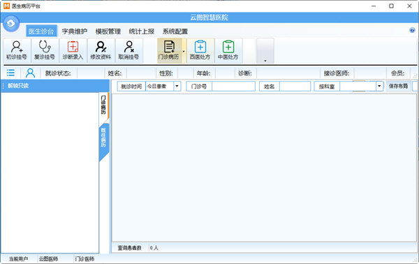云图智能门诊软件下载-云图智能门诊 V6.0.0.0 官方版