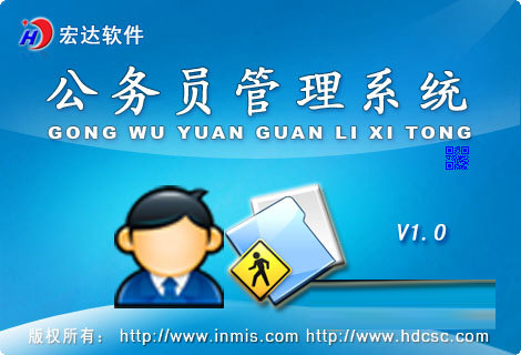 公务员管理系统软件下载-公务员管理系统 V1.0 官方安装版