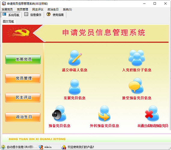 申请党员信息管理系统