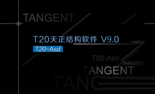 t20天正结构软件v9.0破解版下载-天正结构T20V9.0破解版 V2023 永久激活码版