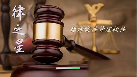 律之星律师案件管理软件下载-律之星律师案件管理软件v7.6绿色版