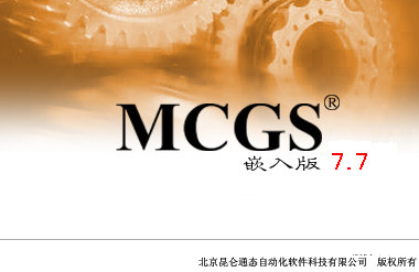 昆仑通态MCGS嵌入版最新版本下载-MCGS嵌入版组态软件 V7.7 官方免费版