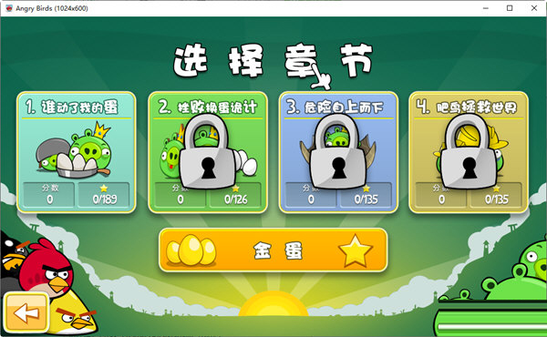 愤怒的小鸟电脑版安装包下载