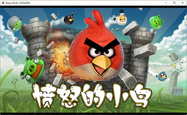 愤怒的小鸟经典版下载-愤怒的小鸟经典单机版 V1.0 官方正版
