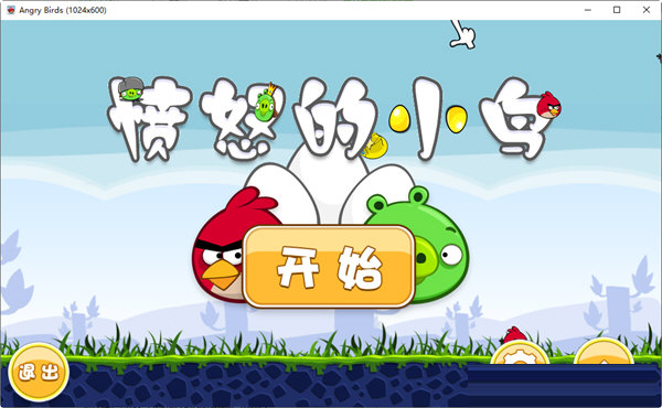 愤怒的小鸟经典版