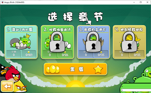 愤怒的小鸟经典版
