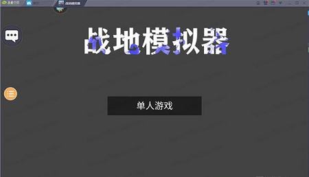 战地模拟器PC版下载-战地模拟器v2.0.4电脑版