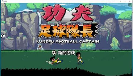 功夫足球队长Steam汉化免费版下载-功夫足球队长v1.0中文版