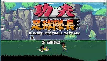 功夫足球队长Steam汉化免费版下载-功夫足球队长v1.0中文版