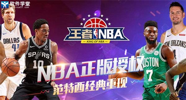王者NBApc桌面版下载-王者NBA电脑版 v20211224 附攻略