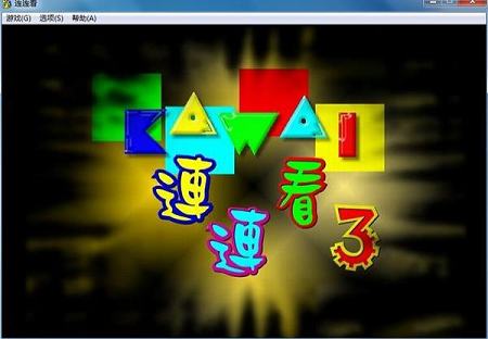 连连看3.1原版下载-连连看原版v3.1单机版