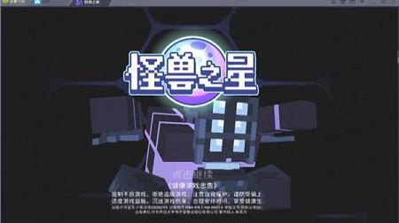怪兽之星PC客户端下载-怪兽之星v1.2.19电脑版