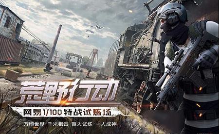 荒野行动PC电脑版