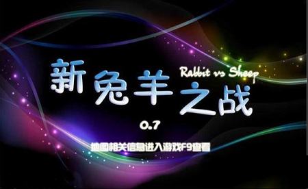 新兔羊之战正式版