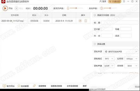 金舟语音聊天录音软件下载-金舟语音聊天录音软件v4.3.3.0官方版