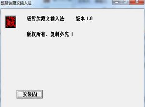 -班智达藏文输入法v1.0官方正式版