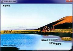 -班智达藏文输入法v1.0官方正式版