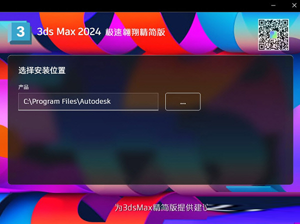 3DMax2024极速翱翔精简版下载-3DsMax2024精简破解版 V2024 极速翱翔版