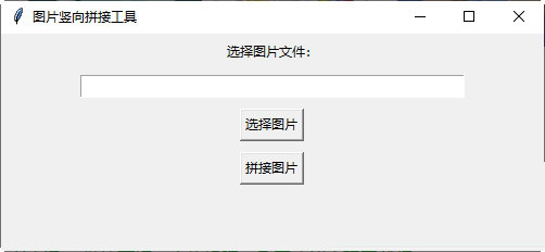 图片竖向拼接工具下载-图片竖向拼接工具 V1.0 绿色版