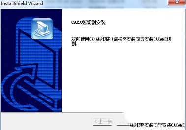 CAXA线切割XP下载-CAXA线切割XPv8.0破解版(附安装教程)