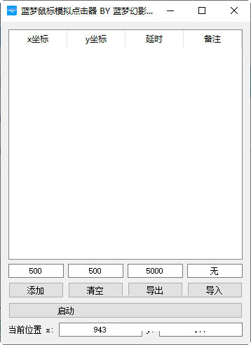 蓝梦鼠标模拟点击器下载-蓝梦鼠标模拟点击器 V1.0.0.0 绿色版