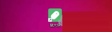 鼠大侠连点器2.0下载