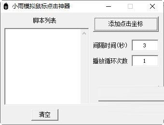 小雨模拟鼠标点击神器下载-小雨模拟鼠标点击神器 V1.0 免费版