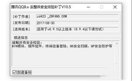 -腾讯QQ 8.x 去整体安全校验补丁v10.5.0免费版