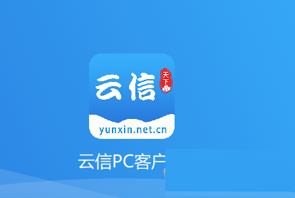 云信天下PC客户端
