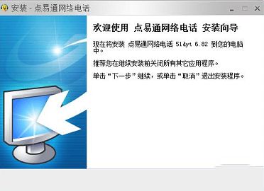 点易通网络电话下载-点易通电脑版v6.82