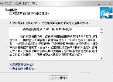 点易通网络电话下载-点易通电脑版v6.82
