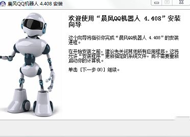 晨风qq机器人免费版下载-晨风QQ机器人v4.407官方最新版