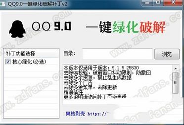 果核QQ9.0一键绿化破解(qq绿化工具)最新免费版-QQ9.0一键绿化破解补丁v2 绿色版