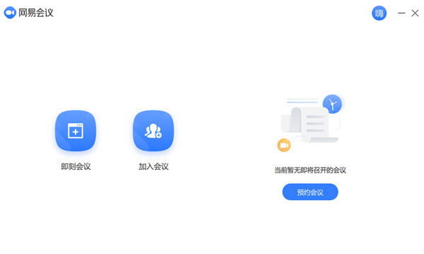 网易会议
