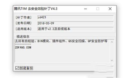 腾讯TIM去所有安全效验补丁