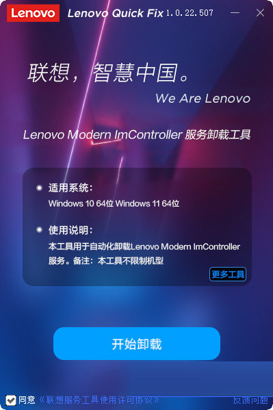 ImController服务卸载工具下载-Lenovo Modern ImController服务卸载工具 V1.0.22.507 免费版