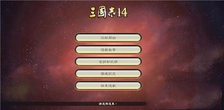三国志14未加密破解补丁下载-三国志14破解补丁(附使用教程)