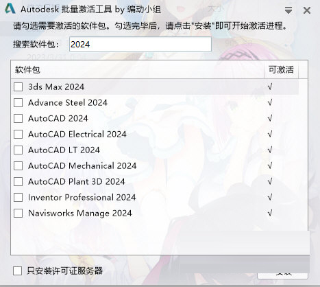 autodesk2024通用破解补丁全自动版本下载-Autodesk2024全系列注册机 V2024.1 最新免费版