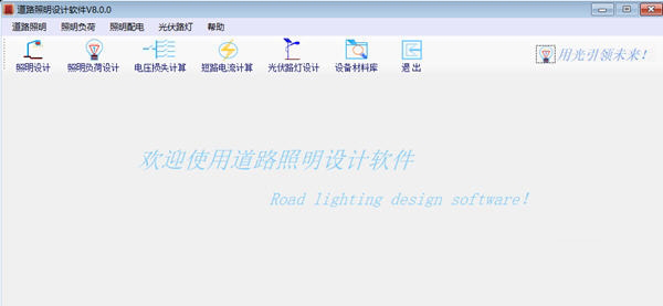 道路照明设计软件