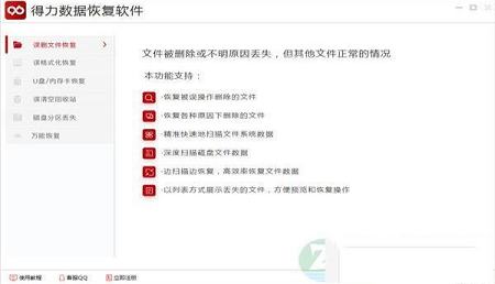 得力数据恢复软件