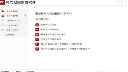 -得力数据恢复软件v6.2.5绿色版