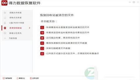 -得力数据恢复软件v6.2.5绿色版