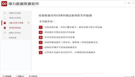 -得力数据恢复软件v6.2.5绿色版
